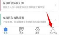 个人所得税app不想用了 账户怎么注销
