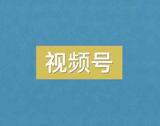视频号涨粉攻略