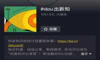如何运营一个知识类抖音号