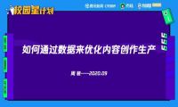 如何通过数据优化内容创作？丨【芒种·观点】
