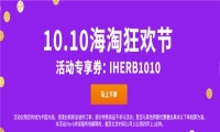 9月狂欢没上车？别急，iHerb十月又有大动作