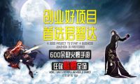 君智达手游代理：如何将手游代理加盟项目做好做大