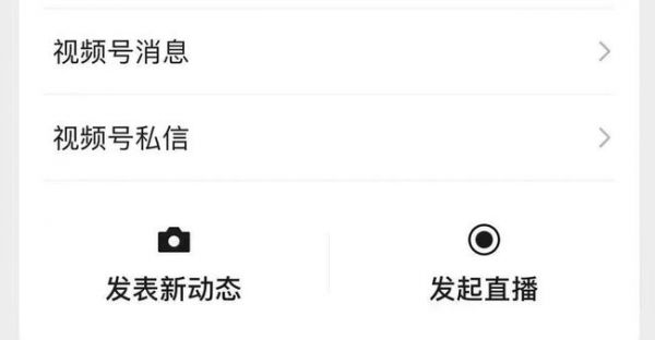 微信视频号正式内测直播功能 微信 微新闻 第1张