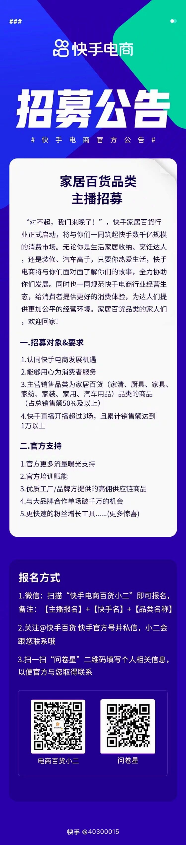快手电商发布家具百货主播公告 官方提供流量扶持