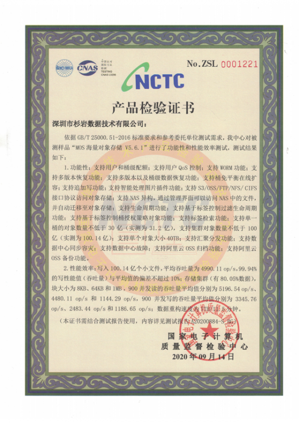 满分通过：杉岩MOS存储荣获国家电子计算机质量监督检验中心证书