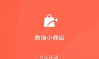 微信小商店该如何申请