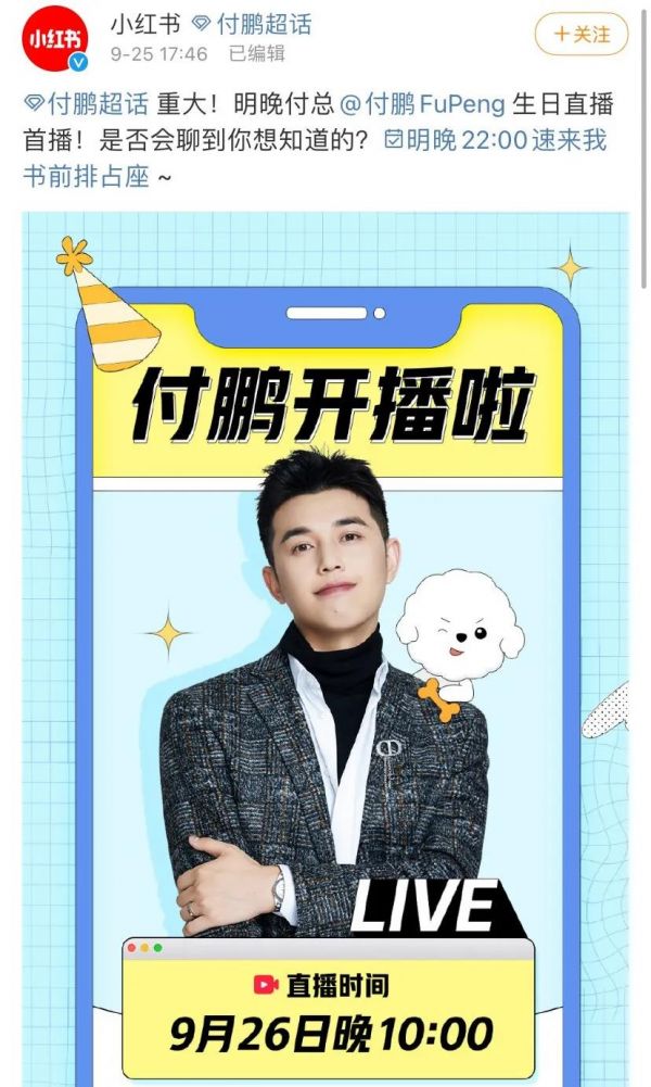 付鹏开播：美ONE的野心与小红书的平台博弈