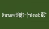 Dreamweaver怎么做一个hello world网页?