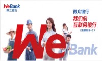 微众银行坚守定位，始终贯彻普惠金融发展