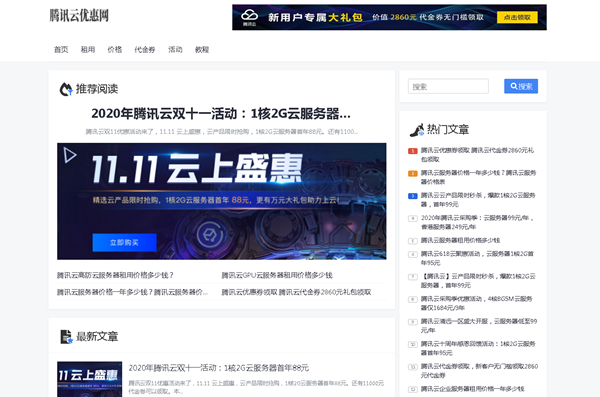 2020年腾讯云双十一活动：1核2G云服务器首年88元