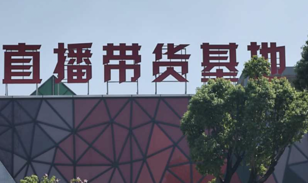 直播基地