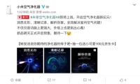 净化力全新升级 米家空气净化器X明天发布