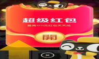 2020年双十一 超级红包领取时间攻略