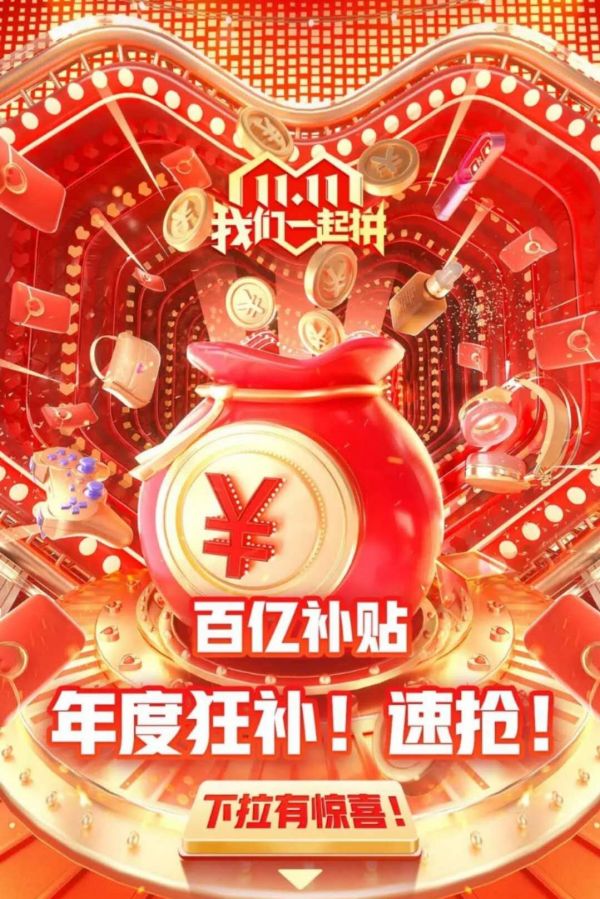 拼多多2020双十一优惠活动都有啥 两款新iPad也可参加百亿补贴