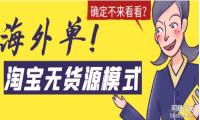 淘宝无货源海外单模式怎么操作
