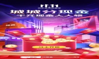 城市联动打造双11简单快乐主场，京东城城分现金强势来袭！