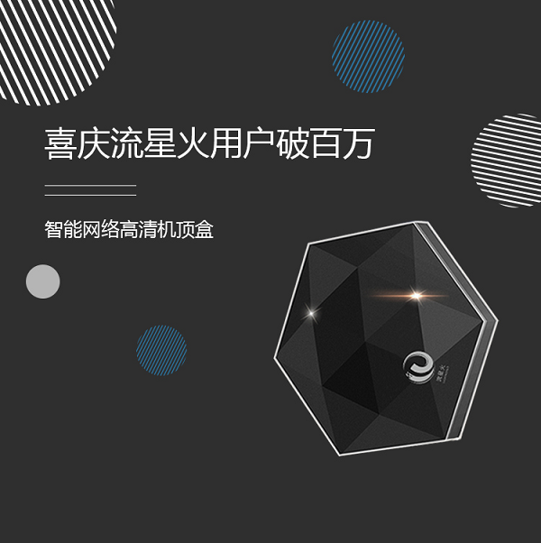 喜庆流星火用户破百万