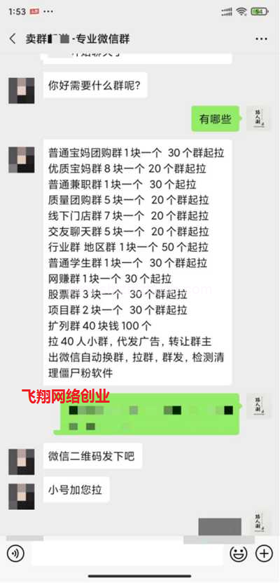 出售微信群 新手小白零成本也可日入三位数