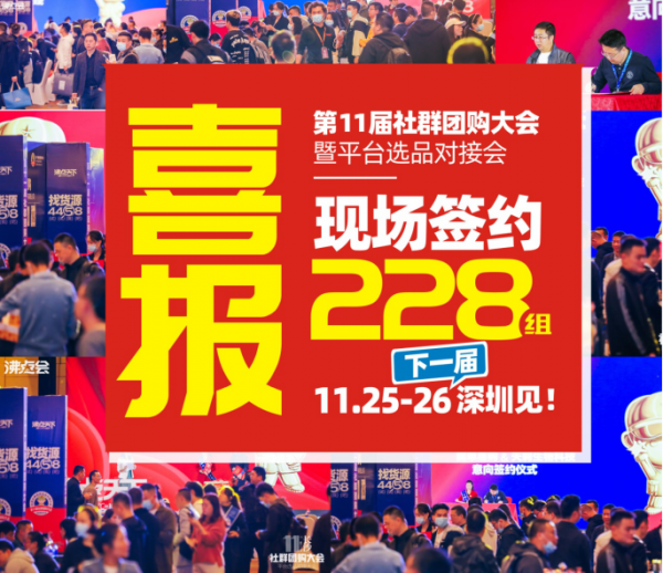 沸点天下妮妮：新渠道大会 平台选品对接会现场签约228组