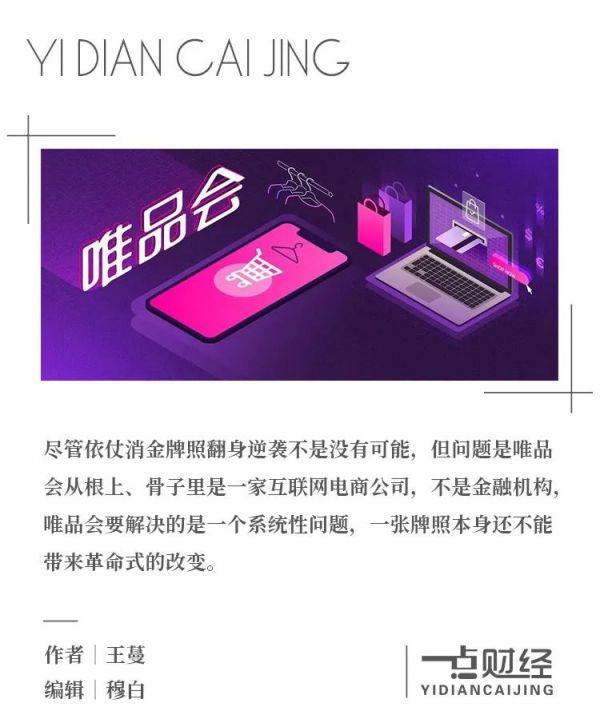 消金牌照难成唯品会的“还魂丹”