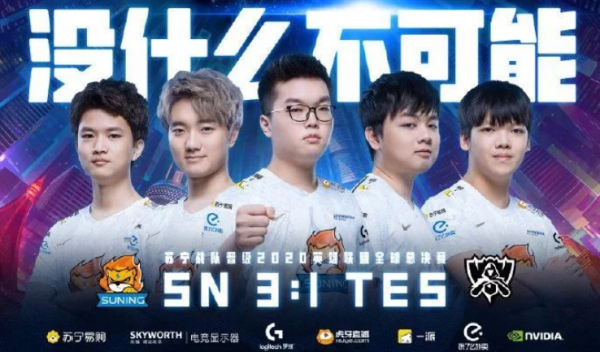 SN3:1战胜TES逆转晋级英雄联盟全球总决赛四强