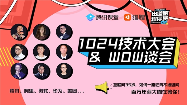 腾讯、微软、阿里、华为顶尖程序员齐聚腾讯课堂 “1024程序员技术大会”