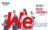 微众银行坚守普惠金融道路 扩大普惠金融覆盖面