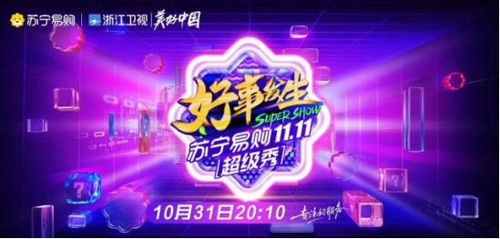 倒计时2天，S10决赛与超级秀不期而遇，苏宁打响双十一开门红