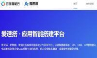 百度推出免费企业可视化应用开发平台“爱速搭”