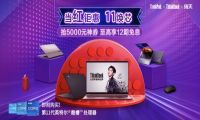 11月1日超级秒杀日惊喜连连，联想ThinkPad多款产品尽享直降优惠，最高直降2500元！