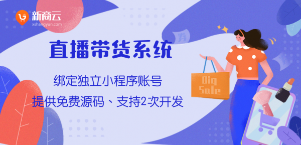 直播带货怎么搭建？新商云电商系统一键启动