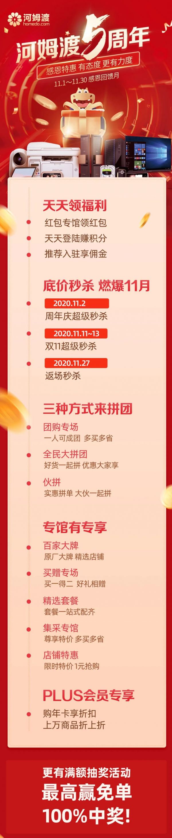 河姆渡五周年庆特惠全面来袭，11.1~11.30，大牌好货超强折扣就等你来
