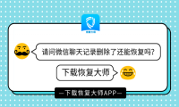 微信删掉的聊天记录怎么找回？深谙恢复之道，从此误删数据不用愁