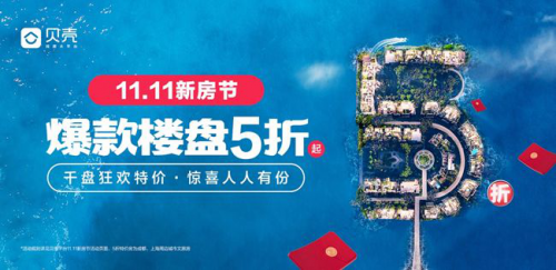 购房最高补贴140万 贝壳“11.11新房节”不能错过