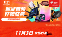 索尼耳机直降1100元 京东11.11电脑数码智能音频爆款集结