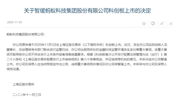 蚂蚁集团收到上交所公告 A股H股双双暂缓上市