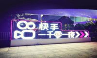全明星狂欢达人出圈热搜霸屏 快手一千零一夜做到了