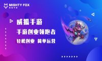 威狐手游代理领跑者 简单运营轻松创业