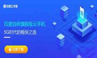 百度推出百度云手机旗舰版