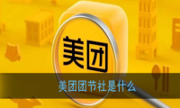 美团团节社