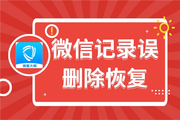 微信删除了某好友聊天记录怎么还原？读懂攻略，恢复就在一瞬间！