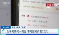 双十一网购发现 同一商品不同账号价格差25元
