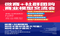 微商如何把握社群团购这波机遇，微商加社群团购商业模式探讨会值得一听