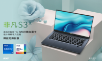 全球首批搭载英特尔Xe MAX独显惊艳上市，非凡S3x尽显创作魅力