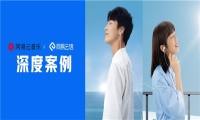 网易云信联手网易云音乐，“一起听”创新音乐社交体验