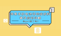 苹果手机电池坏了有哪些症状？专业人员总结经验，仅供参考！