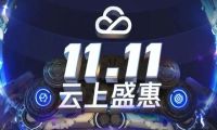 2020年腾讯云双十一优惠活动：腾讯云服务器价格88元/年