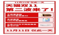 注意啦 第二波天猫双11即将开启超过1600万商品将参与折扣