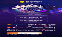 11月9日苏宁Super会员日 百万霸王餐福利来袭