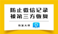 微信怎样删除聊天记录最彻底？1分钟看完攻略，再也不会“假删除”！